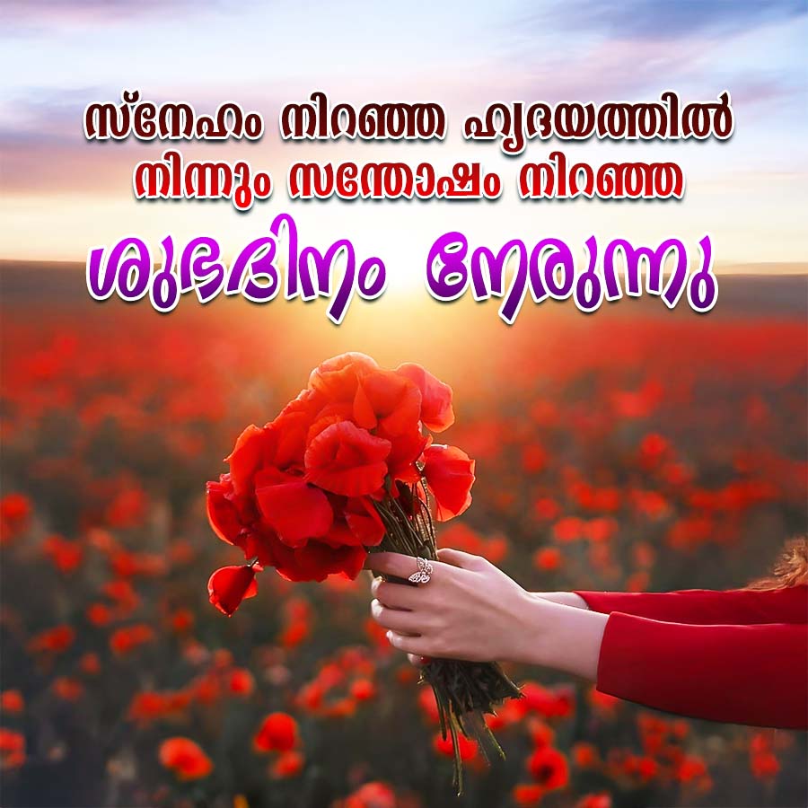 സ്നേഹം നിറഞ്ഞ ഹൃദയത്തിൽ
നിന്നും സന്തോഷം നിറഞ്ഞ
ശുഭദിനം നേരുന്നു