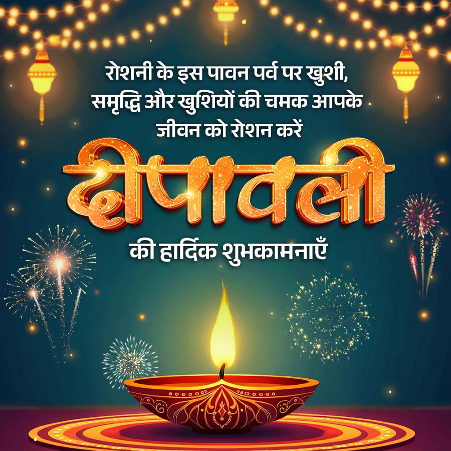 रोशनी के इस पावन पर्व पर खुशी,
समृद्धि और खुशियों की चमक आपके
जीवन को रोशन करें
दीपावली
की हार्दिक शुभकामनाएँ
09