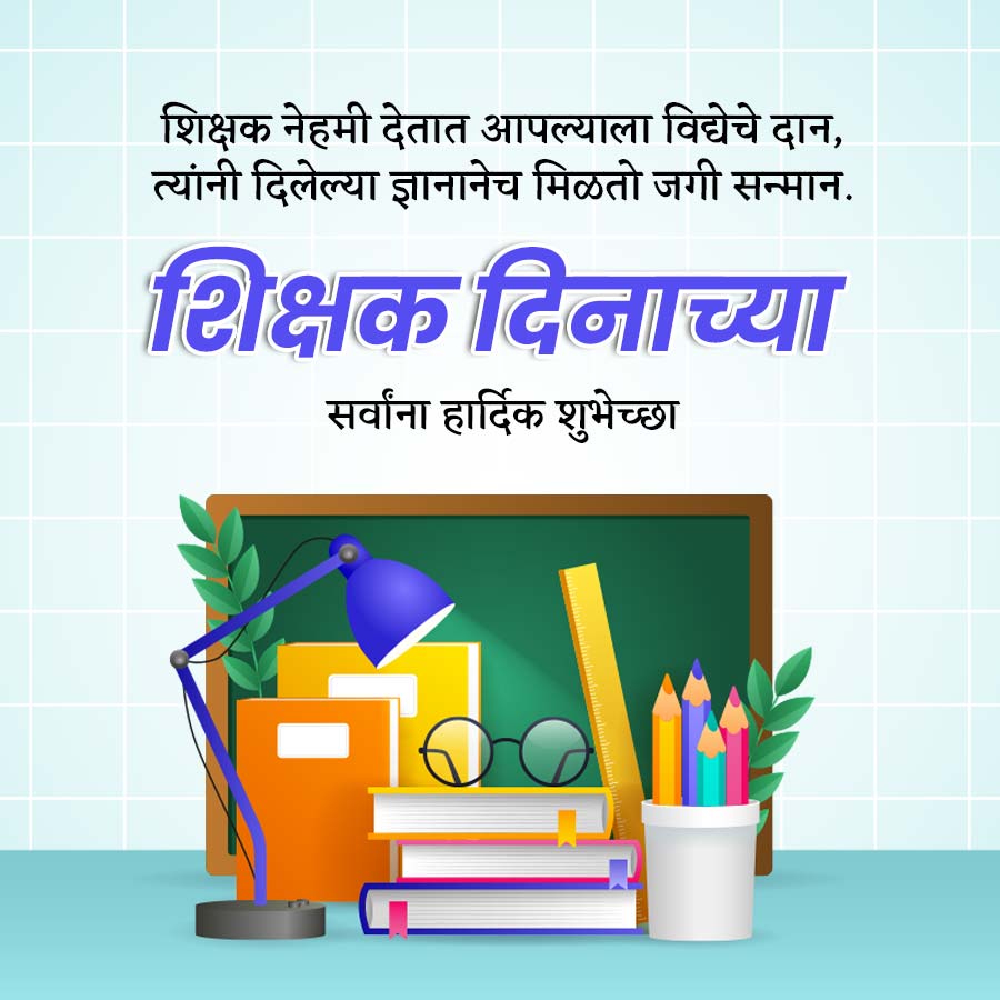शिक्षक नेहमी देतात आपल्याला विद्येचे दान,
त्यांनी दिलेल्या ज्ञानानेच मिळतो जगी सन्मान.
शिक्षक दिनाच्या
सर्वांना हार्दिक शुभेच्छा