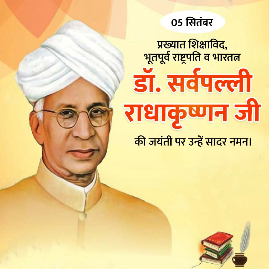 05 सितंबर
प्रख्यात शिक्षाविद,
भूतपूर्व राष्ट्रपति व भारतत्न
डॉ. सर्वपल्ली
राधाकृष्णन जी
की जयंती पर उन्हें सादर नमन।
