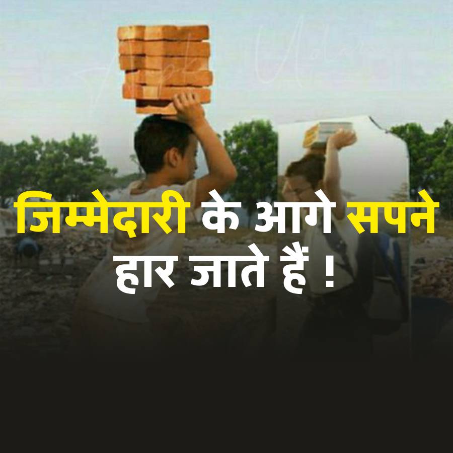 जिम्मेदारी के आगे सपने
हार जाते हैं !