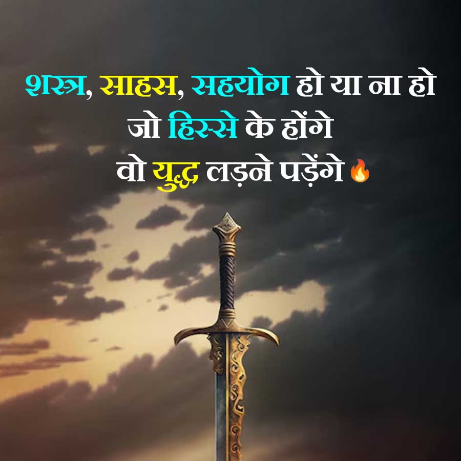 शस्त्र, साहस, सहयोग हो या ना हो
जो हिस्से के होंगे
वो युद्ध लड़ने पड़ेंगे