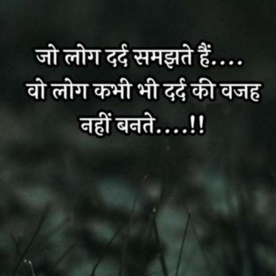 जो लोग दर्द समझते हैं....
वो लोग कभी भी दर्द की वजह
नहीं बनते....!!