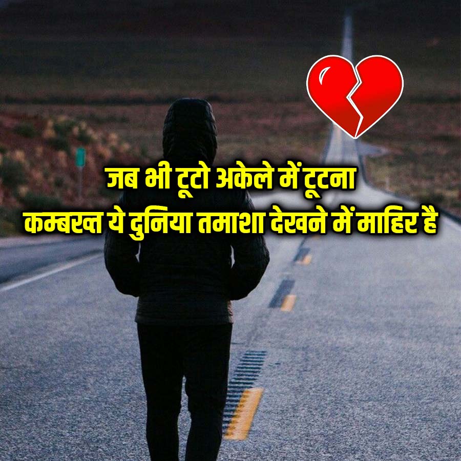 जब भी टूटो अकेले में टूटना
कम्बरन्त ये दुनिया तमाशा देखने में माहिर है