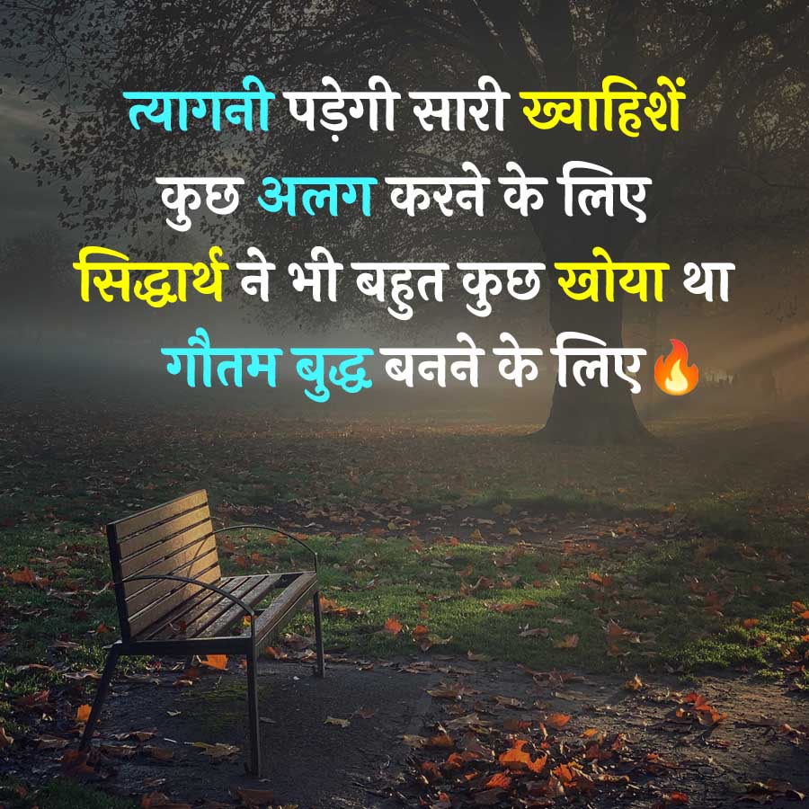 त्यागनी पड़ेगी सारी ख्वाहिशें
कुछ अलग करने के लिए
सिद्धार्थ ने भी बहुत कुछ खोया था
गौतम बुद्ध बनने के लिए