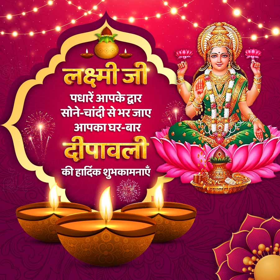 लक्ष्मीजी
पधारें आपके द्वार
सोने-चांदी से भर जाए
आपका घर-बार
दीपावली
की हार्दिक शुभकामनाएँ
0000