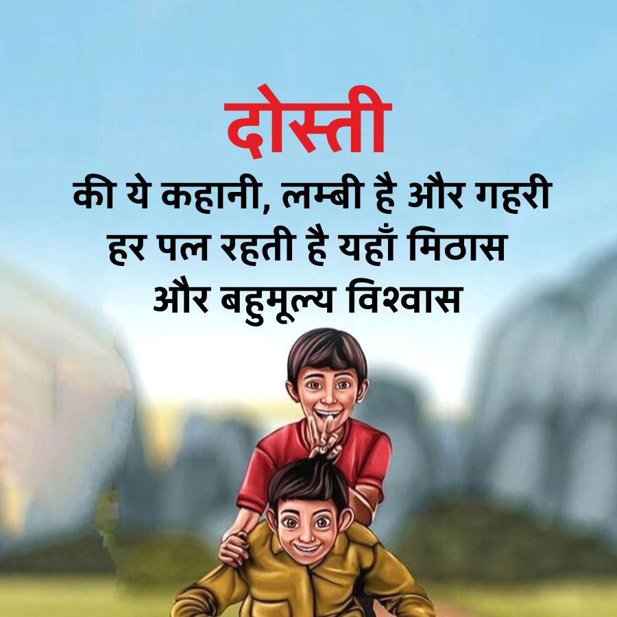दोस्ती
की ये कहानी, लम्बी है और गहरी
हर पल रहती है यहाँ मिठास
और बहुमूल्य विश्वास