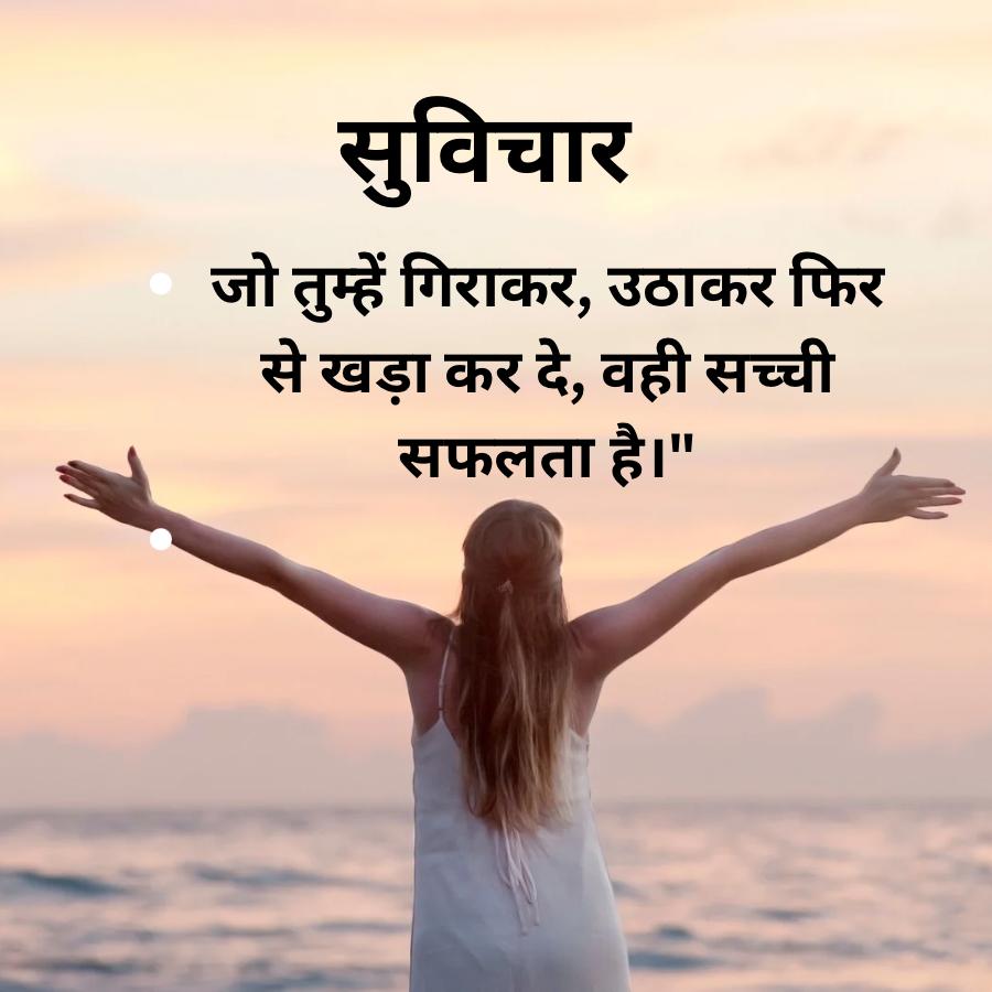 सुविचार
जो तुम्हें गिराकर, उठाकर फिर
से खड़ा कर दे, वही सच्ची
सफलता है।"