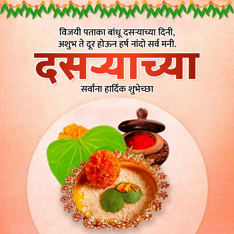 wwwwwwwwwwwwww
विजयी पताका बांधू दसऱ्याच्या दिनी,
अशुभ ते दूर होऊन हर्ष नांदो सर्व मनी.
दसऱ्याच्या
सर्वांना हार्दिक शुभेच्छा