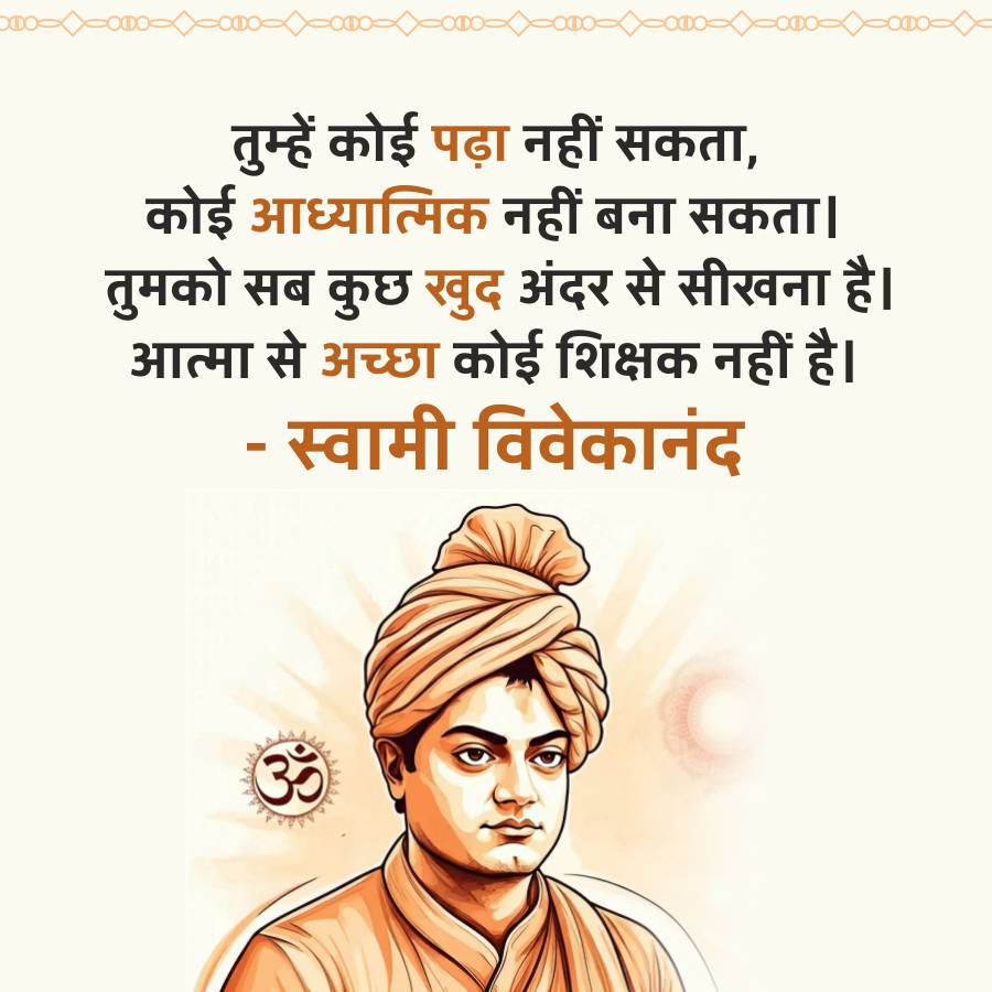 000--000-1000--000000-00-00-000--000-
तुम्हें कोई पढ़ा नहीं सकता,
कोई आध्यात्मिक नहीं बना सकता।
तुमको सब कुछ खुद अंदर से सीखना है।
आत्मा से अच्छा कोई शिक्षक नहीं है।
स्वामी विवेकानंद
-
ॐ