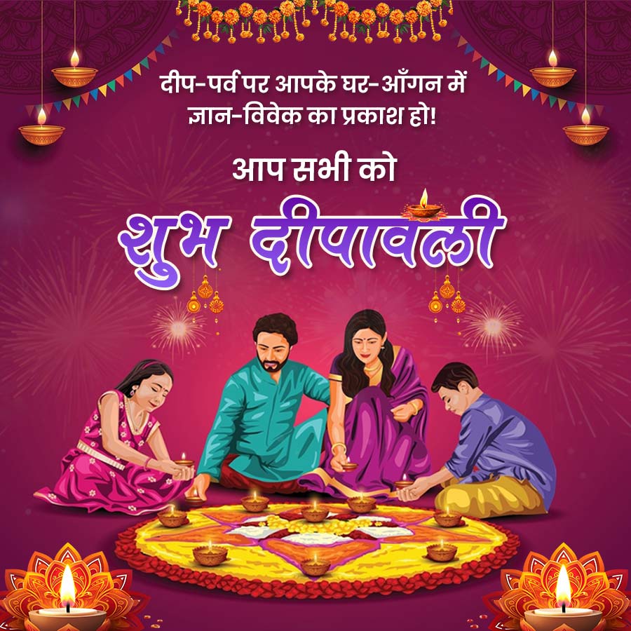 दीप-पर्व पर आपके घर-आँगन में
ज्ञान - विवेक का प्रकाश हो!
आप सभी को
शुभ दीपावली