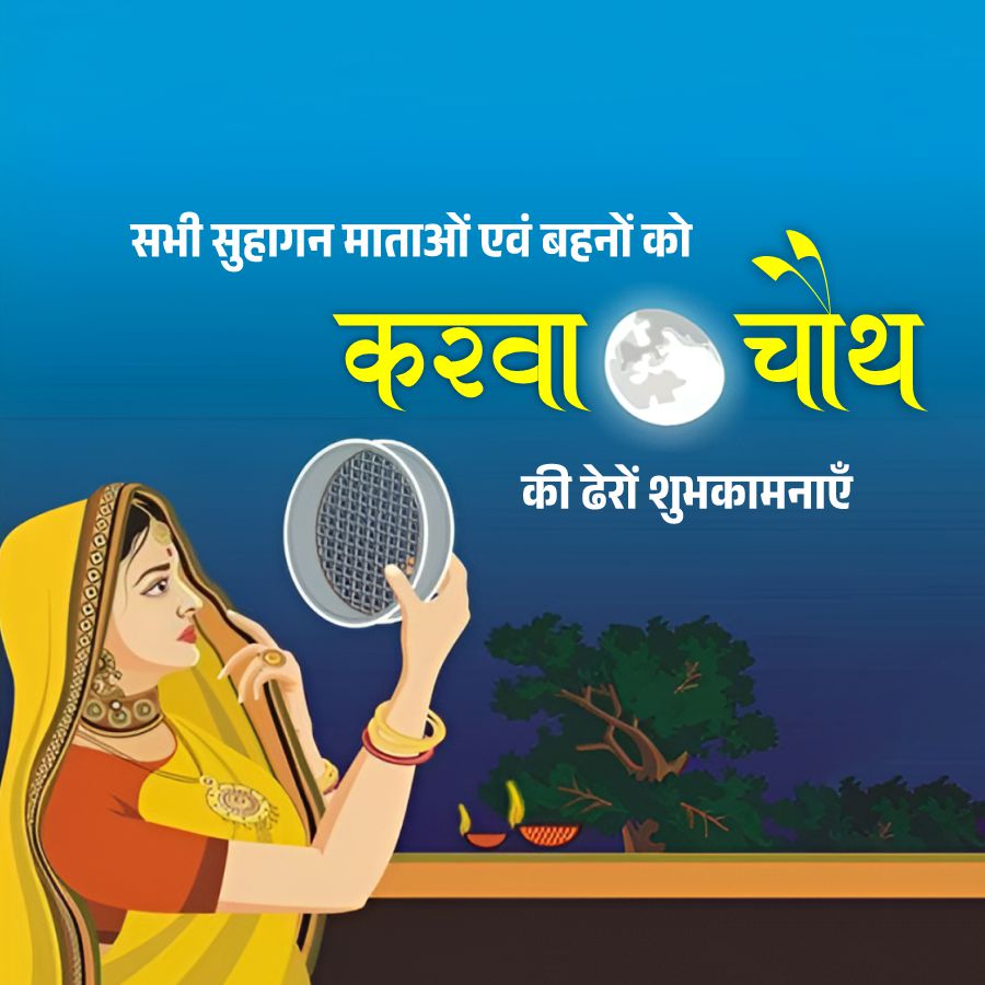 सभी सुहागन माताओं एवं बहनों को
करवा चाथ
की ढेरों शुभकामनाएँ