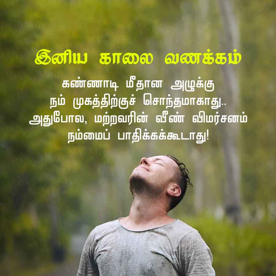 இனிய காலை வணக்கம்
கண்ணாடி மீதான அழுக்கு
நம் முகத்திற்குச் சொந்தமாகாது..
அதுபோல, மற்றவரின் வீண் விமர்சனம்
நம்மைப் பாதிக்கக்கூடாது!
