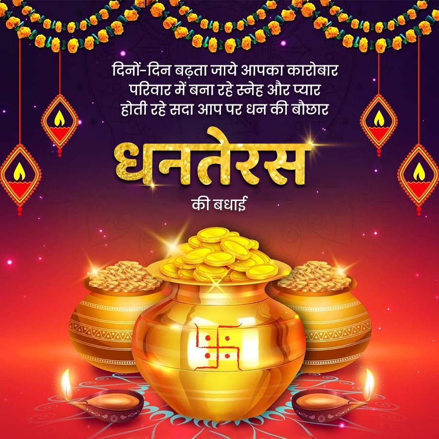 दिनों-दिन बढ़ता जाये आपका कारोबार
परिवार में बना रहे स्नेह और प्यार
होती रहे सदा आप पर धन की बौछार
धनतेरस
की बधाई
AAVAJAVAVAVA
AAVAJAVAJAVAN