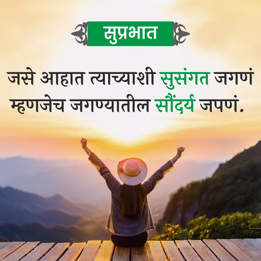 सुप्रभात
जसे आहात त्याच्याशी सुसंगत जगणं
म्हणजेच जगण्यातील सौंदर्य जपणं.