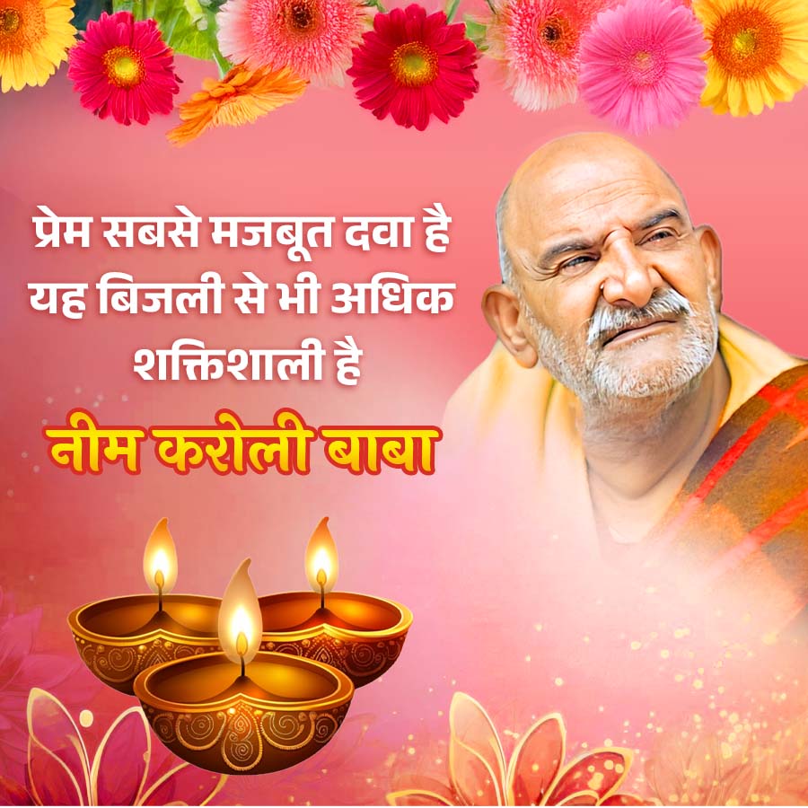 प्रेम सबसे मजबूत दवा है
यह बिजली से भी अधिक
शक्तिशाली है
नीम करोली बाबा