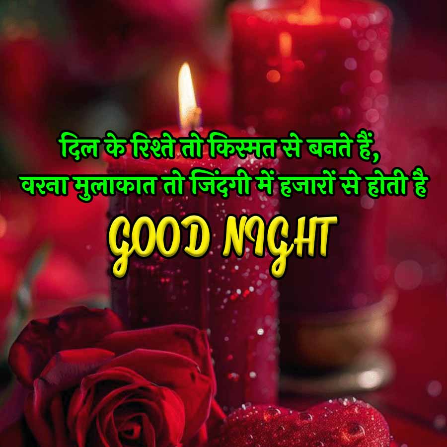 दिल के रिश्ते तो किस्मत से बनते हैं,
वरना मुलाकात तो जिंदगी में हजारों से होती है
GOOD NIGHT