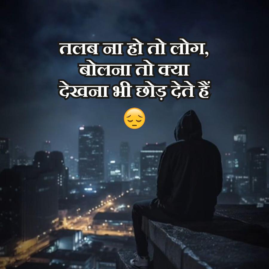 तलब ना हो तो लोग,
बोलना तो क्या
देखना भी छोड़ देते हैं
