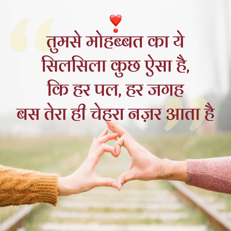 तुमसे मोहब्बत का ये
सिलसिला कुछ ऐसा है,
कि हर पल, हर जगह
बस तेरा ही चेहरा नज़र आता है