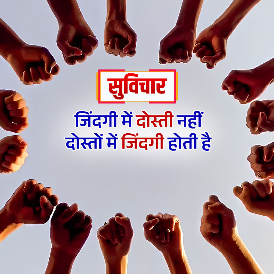 सुविचार
जिंदगी में दोस्ती नहीं
दोस्तों में जिंदगी होती है