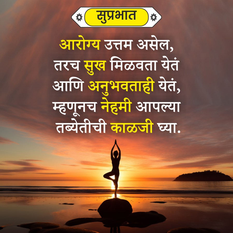 सुप्रभात
आरोग्य उत्तम असेल,
तरच सुख मिळवता येतं
आणि अनुभवताही येतं,
म्हणूनच नेहमी आपल्या
तब्येतीची काळजी घ्या.