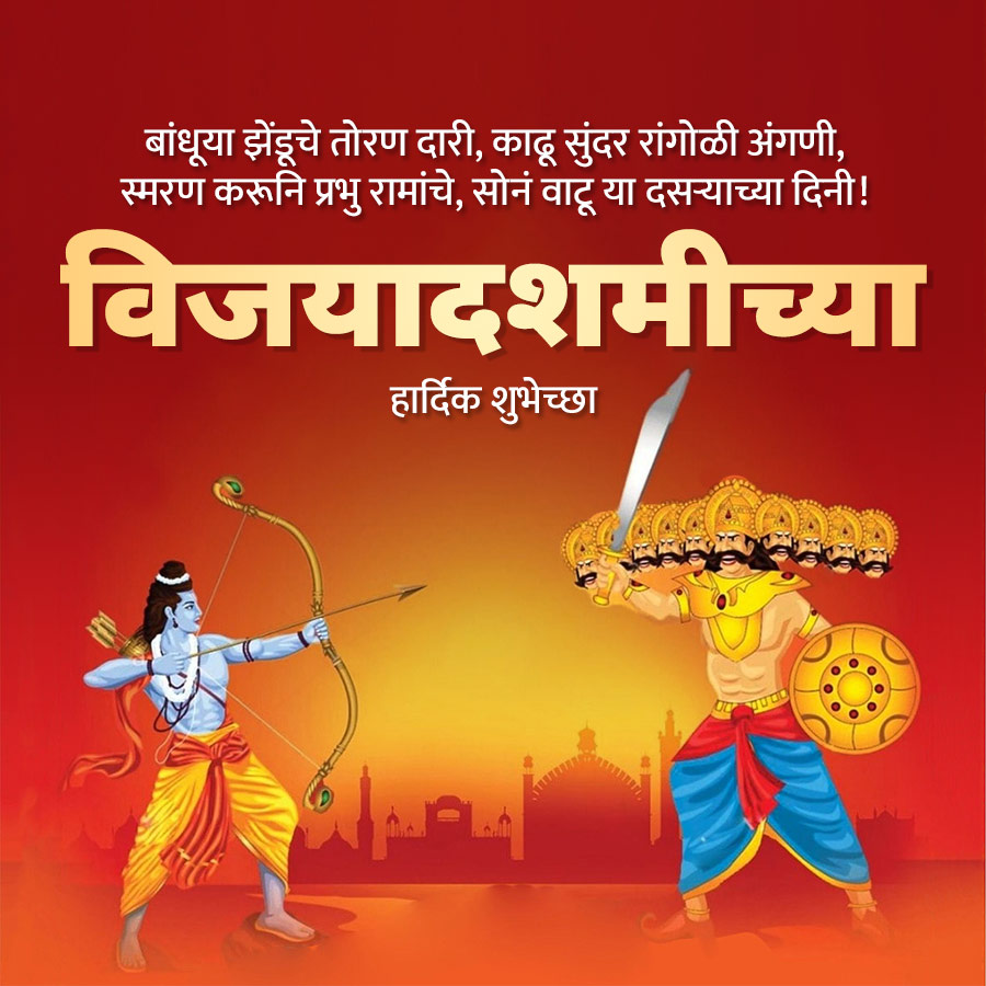 बांधूया झेंडूचे तोरण दारी, काढू सुंदर रांगोळी अंगणी,
स्मरण करूनि प्रभु रामांचे, सोनं वाटू या दसऱ्याच्या दिनी !
विजयादशमीच्या
हार्दिक शुभेच्छा