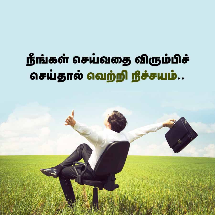 நீங்கள் செய்வதை விரும்பிச்
செய்தால் வெற்றி நிச்சயம்..