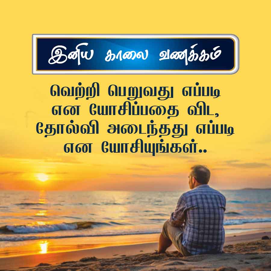 இனிய காலை வணக்கம்
வெற்றி பெறுவது எப்படி
என யோசிப்பதை விட,
தோல்வி அடைந்தது எப்படி
என யோசியுங்கள்..