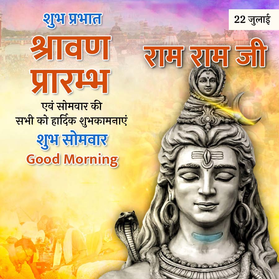शुभ प्रभात
22 जुलाई
श्रावण राम राम जी
प्रारम्भ
एवं सोमवार की
सभी को हार्दिक शुभकामनाएं
शुभ सोमवार
Good Morning
