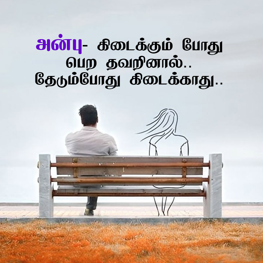 அன்பு- கிடைக்கும் போது
பெற தவறினால்..
கிடைக்காது..
தேடும்போது