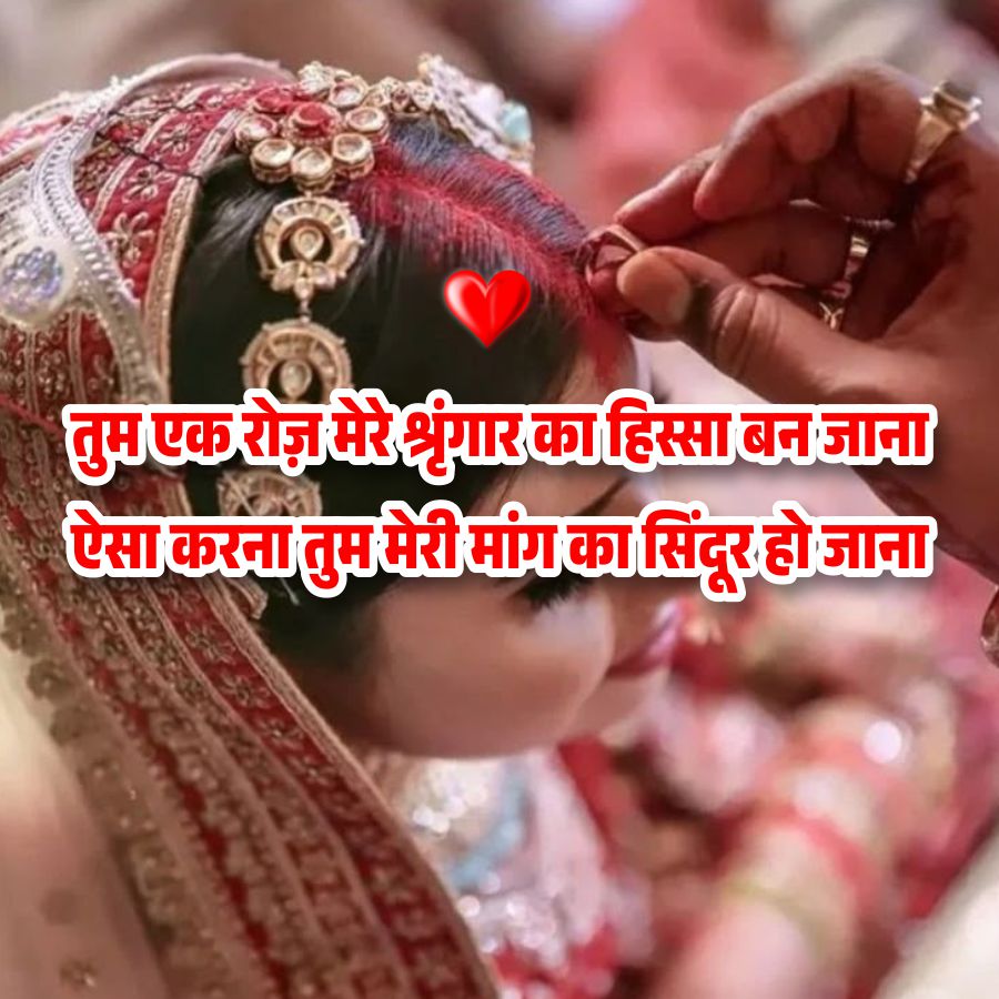 तुम एक रोज़ मेरे श्रृंगार का हिस्सा बन जाना
ऐसा करना तुम मेरी मांग का सिंदूर हो जाना