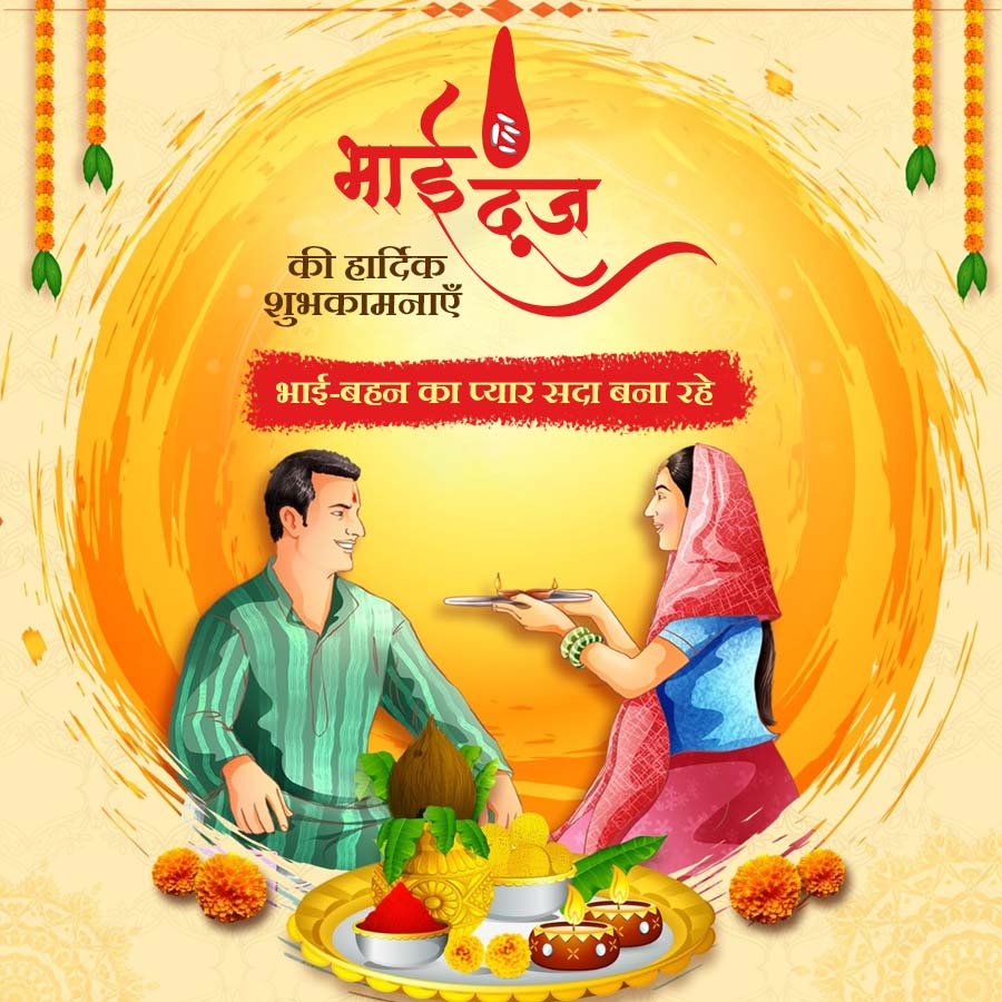 भाई दूज
की हार्दिक
शुभकामनाएँ
भाई-बहन का प्यार सदा बना रहे