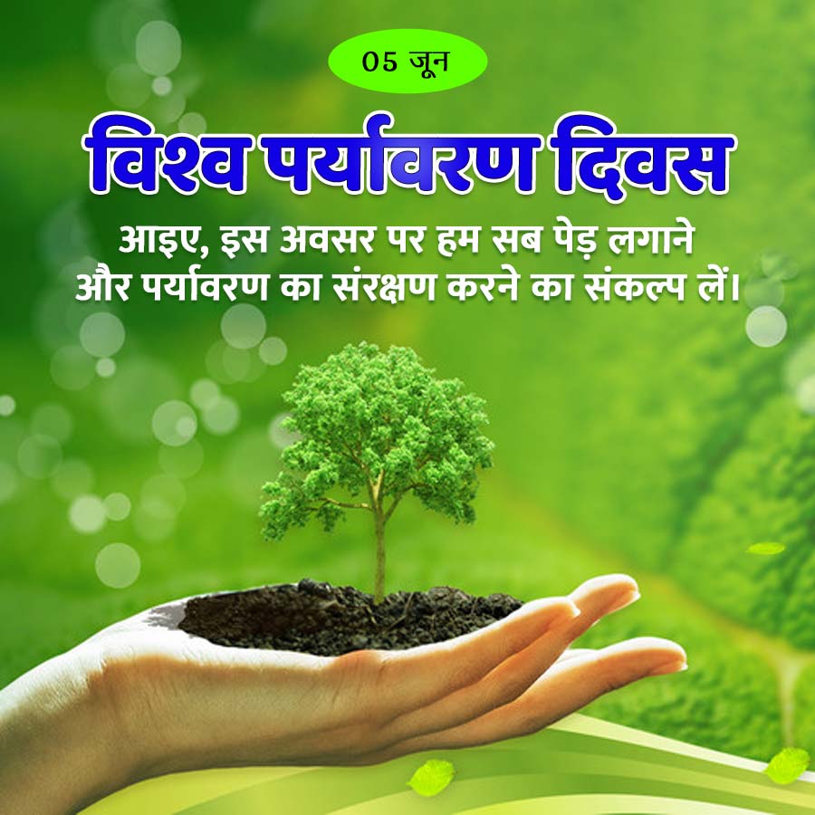 05 जून
विश्व पर्यावरण दिवस
आइए, इस अवसर पर हम सब पेड़ लगाने
और पर्यावरण का संरक्षण करने का संकल्प लें।