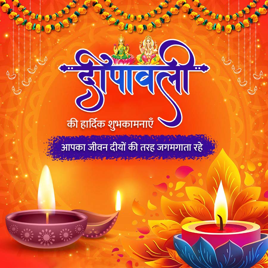 दीपावली
की हार्दिक शुभकामनाएँ
आपका जीवन दीयों की तरह जगमगाता रहे