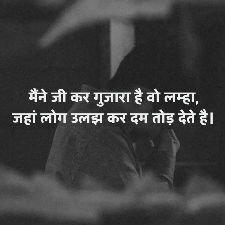 मैंने जी कर गुजारा है वो लम्हा,
जहां लोग उलझ कर दम तोड़ देते है।