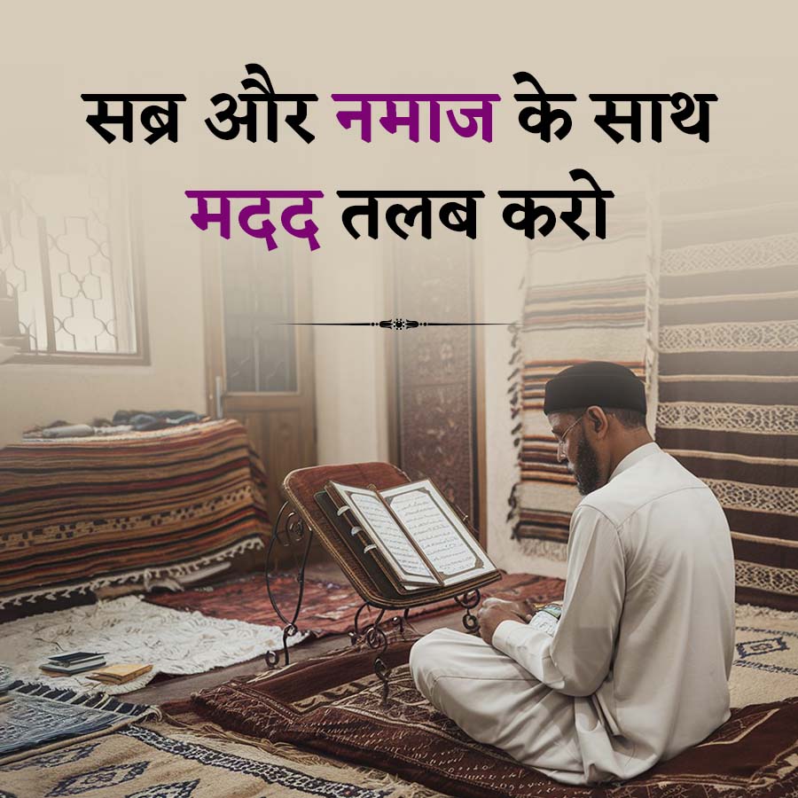 सब्र और नमाज के साथ
मदद तलब करो
