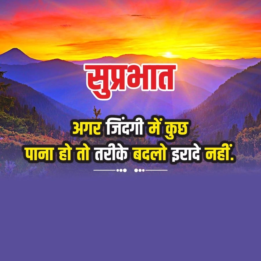 सुप्रभात
अगर जिंदगी में कुछ
पाना हो तो तरीके बदलो इरादे नहीं.