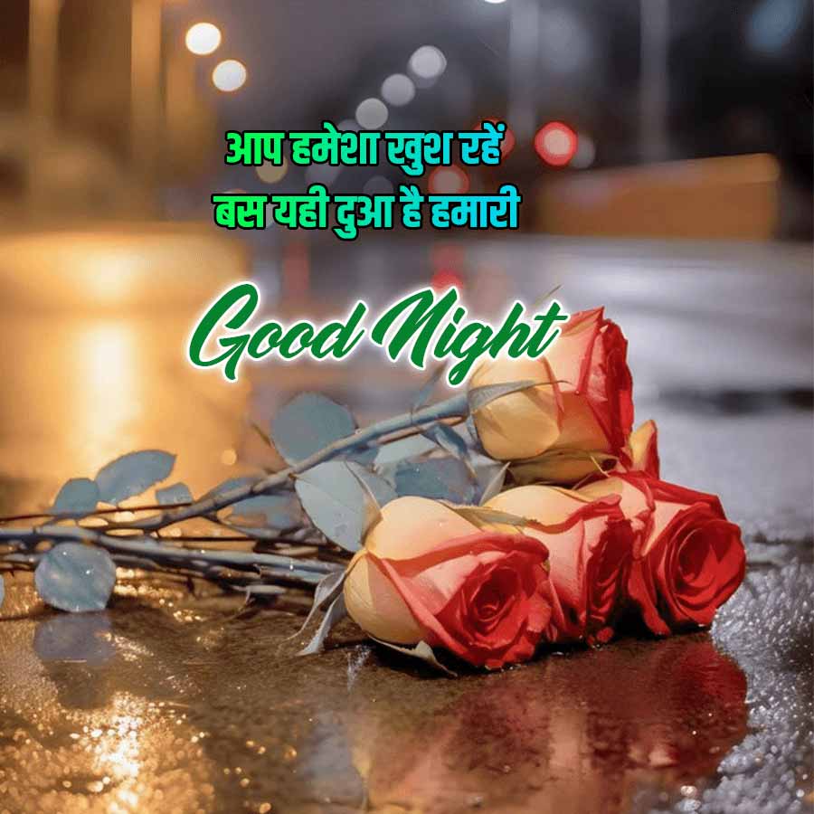 आप हमेशा खुश रहें
बस यही दुआ है हमारी
Good Night