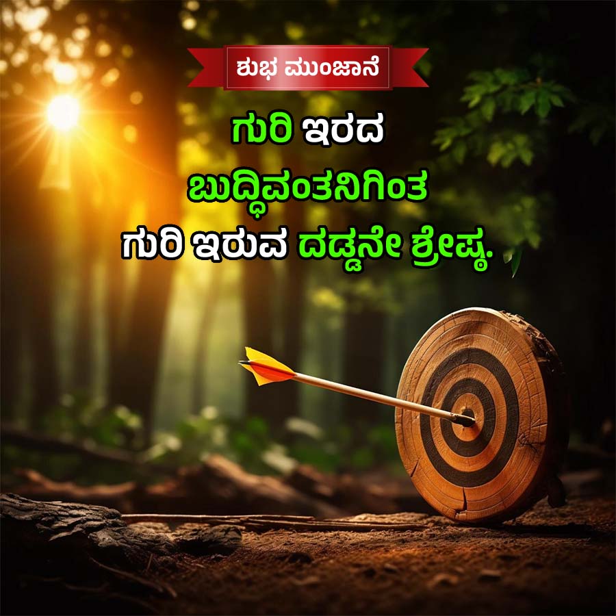 ಶುಭ ಮುಂಜಾನೆ
ಗುರಿ ಇರದ
ಬುದ್ದಿವಂತನಿಗಿಂತ
ಗುರಿ ಇರುವ ದಡ್ಡನೇ ಶ್ರೇಷ್ಠ.