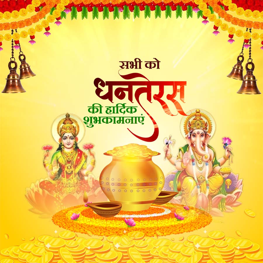 सभी को
धनतेरस
की हार्दिक
शुभकामनाएं