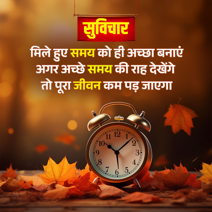 सुविचार
मिले हुए समय को ही अच्छा बनाएं
अगर अच्छे समय की राह देखेंगे
तो पूरा जीवन कम पड़ जाएगा
10.
8
11 12
-
65
2