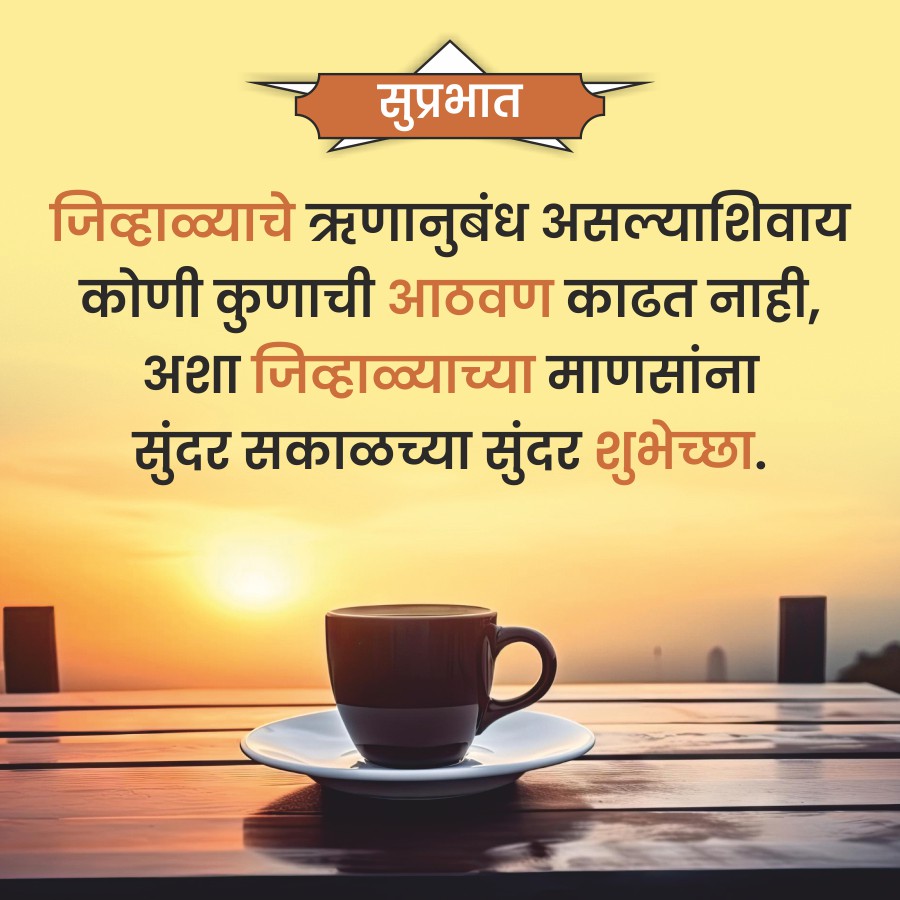 सुप्रभात
जिव्हाळ्याचे ऋणानुबंध असल्याशिवाय
कोणी कुणाची आठवण काढत नाही,
अशा जिव्हाळ्याच्या माणसांना
सुंदर सकाळच्या सुंदर शुभेच्छा.
