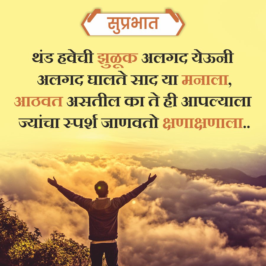 सुप्रभात
थंड हवेची झुळूक अलगद येऊनी
अलगद घालते साद या मनाला,
आठवत असतील का ते ही आपल्याला
ज्यांचा स्पर्श जाणवतो क्षणाक्षणाला..
