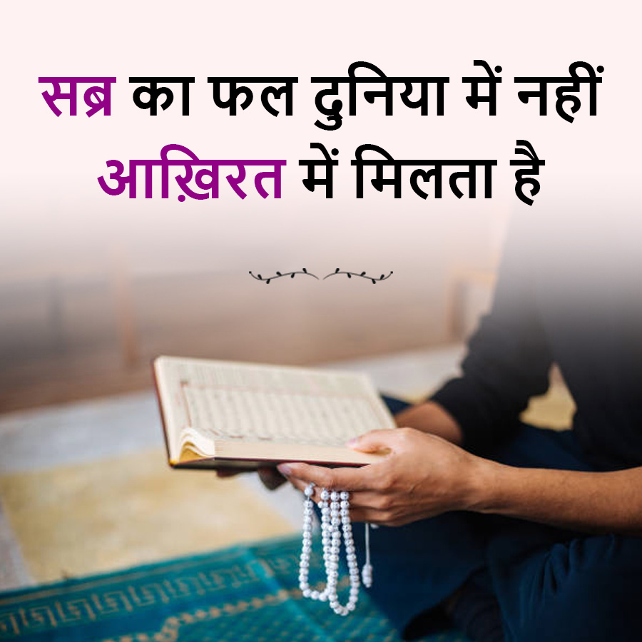 सब्र का फल दुनिया में नहीं
आख़िरत में मिलता है