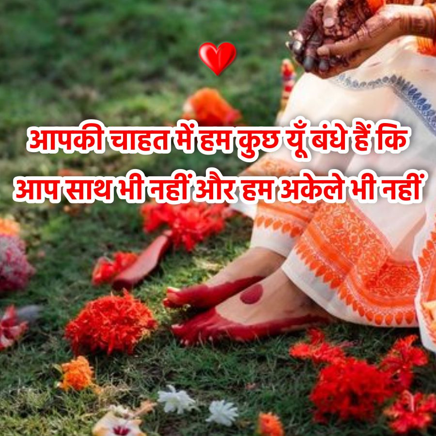 आपकी चाहत में हम कुछ यूँ बंधे हैं कि
आप साथ भी नहीं और हम अकेले भी नहीं
www