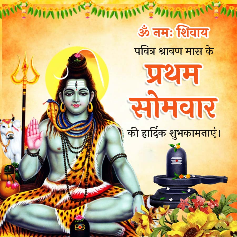 ॐ नमः शिवाय
पवित्र श्रावण मास के
प्रथम
सोमवार
की हार्दिक शुभकामनाएं।