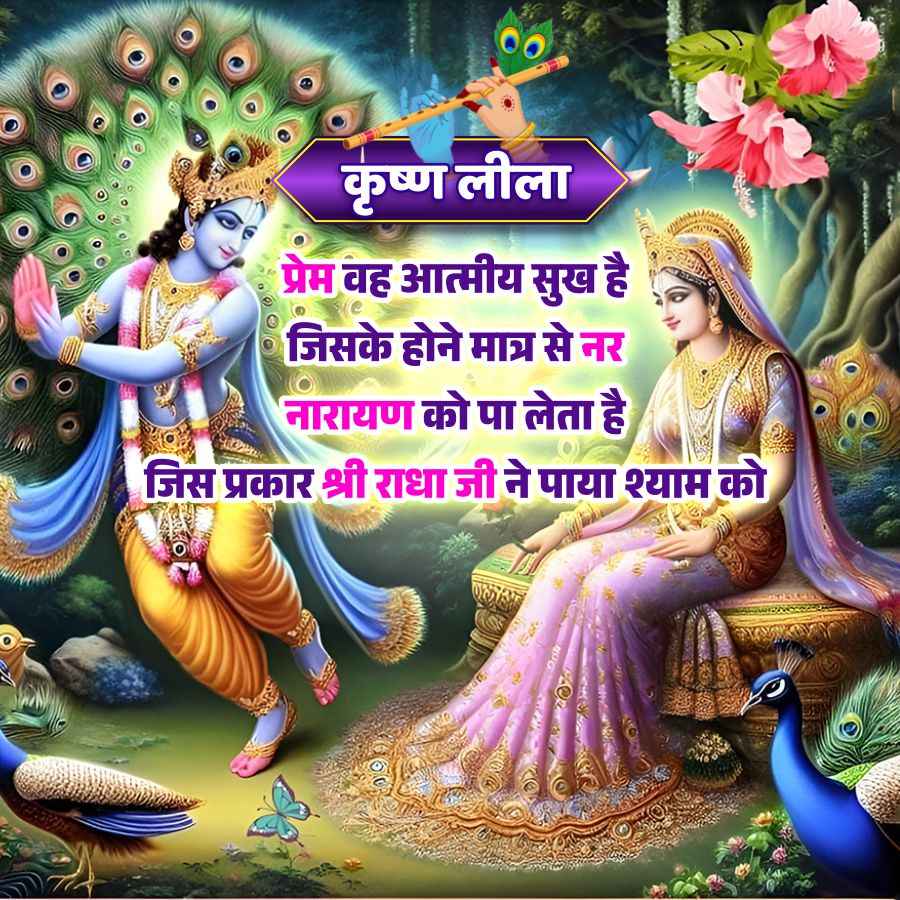 23116
कृष्ण लीला
प्रेम वह आत्मीय सुख है
जिसके होने मात्र से नर
नारायण को पा लेता है
जिस प्रकार श्री राधा जी ने पाया श्याम को