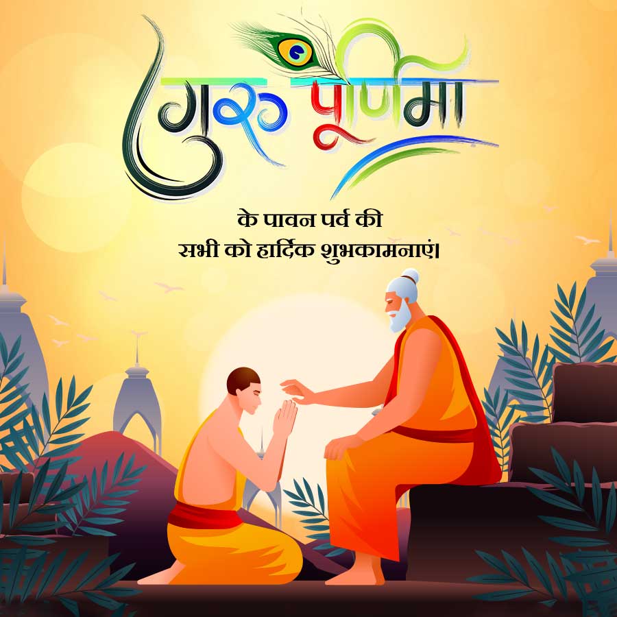 गुरु पूर्णमा
के पावन पर्व की
सभी को हार्दिक शुभकामनाएं।