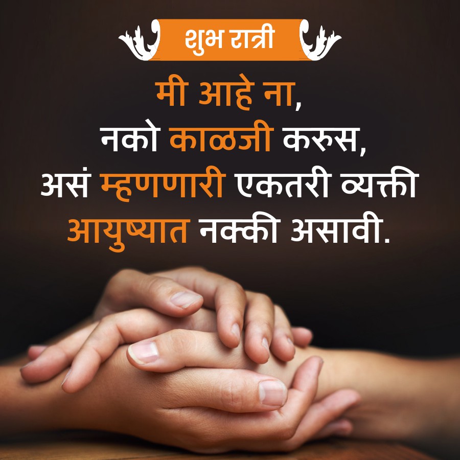 शुभ रात्री
मी आहे ना,
नको काळजी करुस,
असं म्हणणारी एकतरी व्यक्ती
आयुष्यात नक्की असावी.