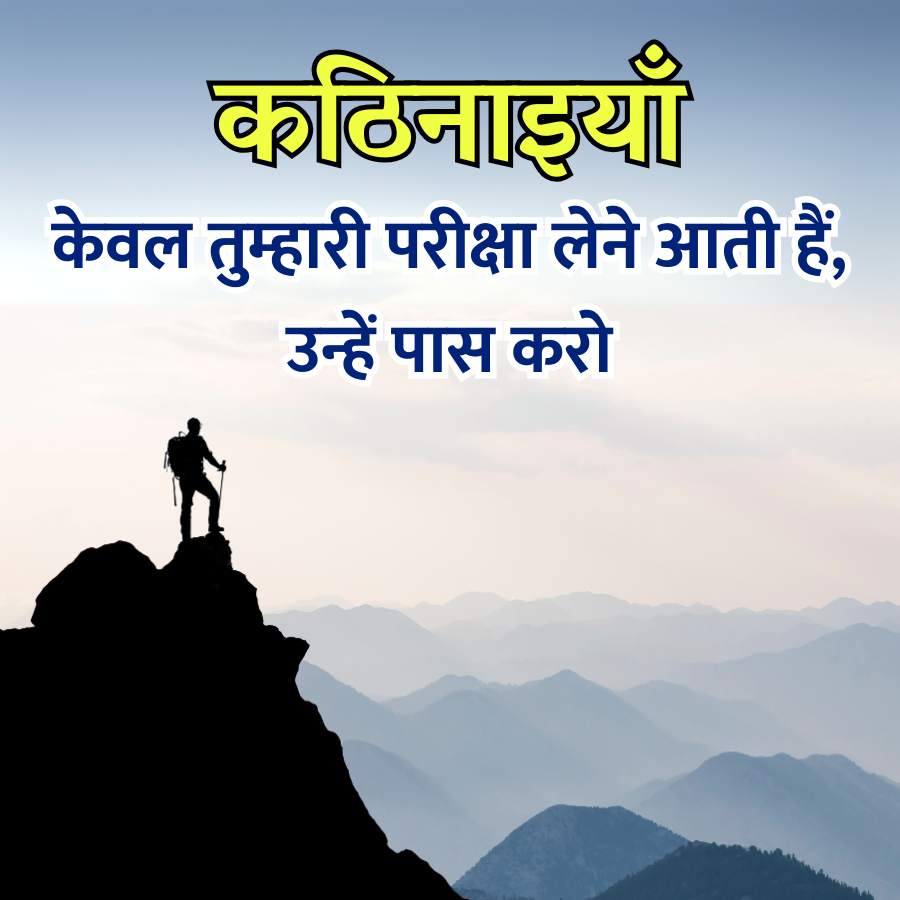 कठिनाइयाँ
केवल तुम्हारी परीक्षा लेने आती हैं,
उन्हें पास करो